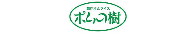 ロゴ_ポムの樹