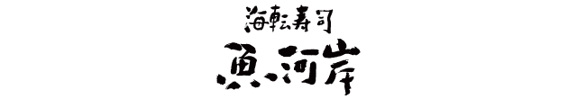 ロゴ_海転寿司 魚河岸