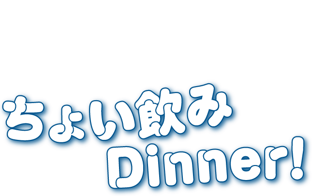 Let’s Stay Cool This Summer!ちょい飲みDinner！