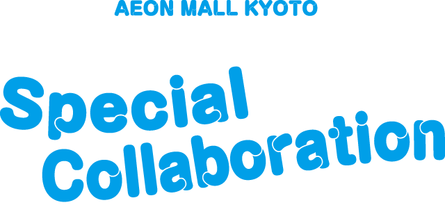 周辺施設のおトクななコラボ