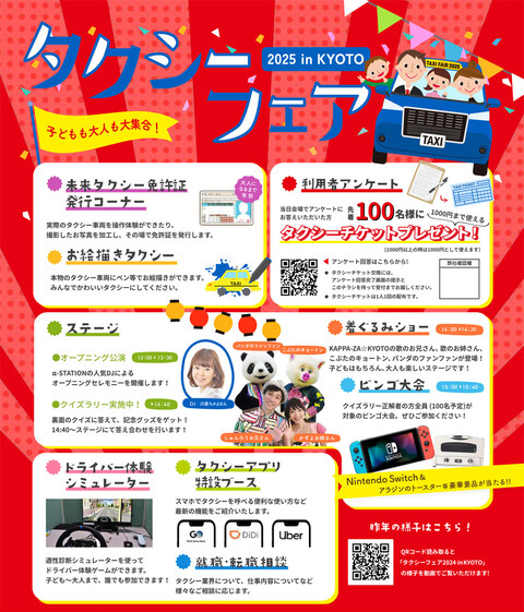 タクシーフェア2025