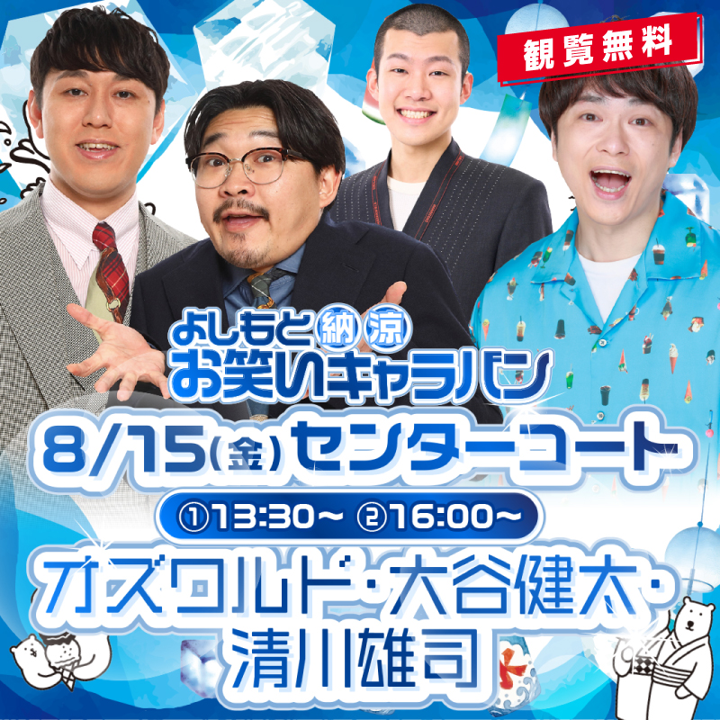 よしもと納涼お笑いライブ
