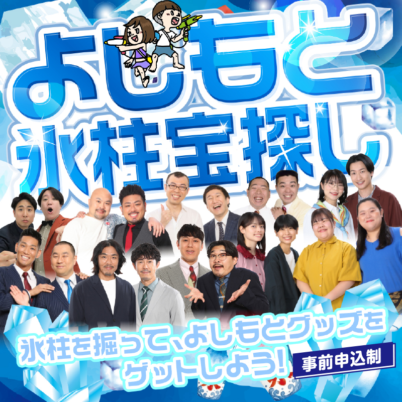 よしもと納涼お笑いライブ