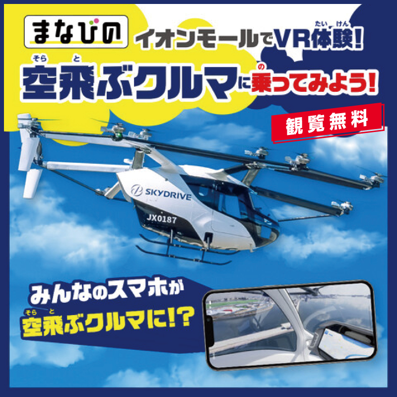 まなびの万博空飛ぶクルマVR体験