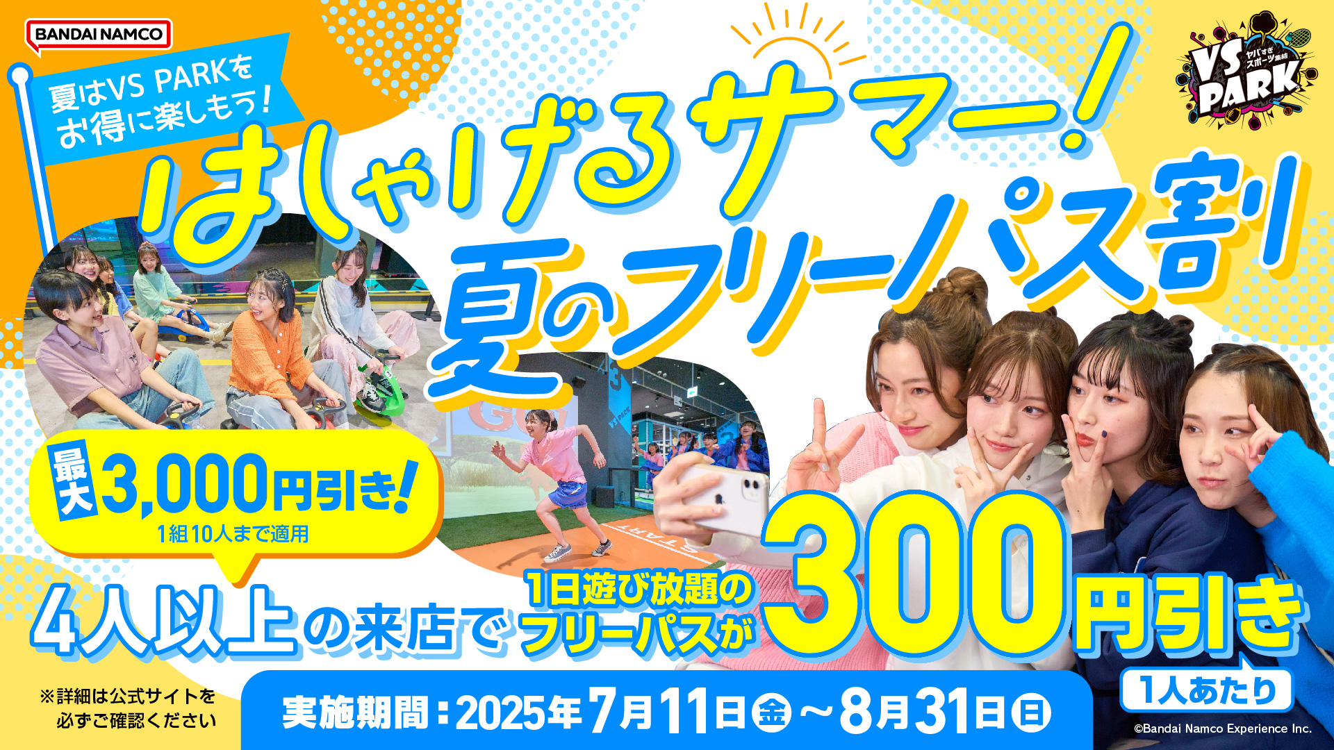 はしゃげるサマー!夏のフリーパス割