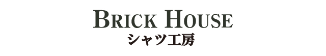 ブリックハウスシャツ工房