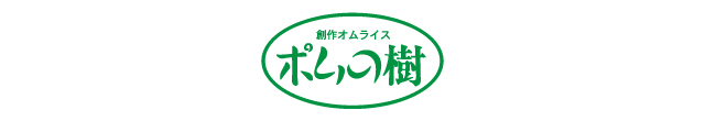 ポムの樹