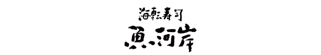 魚河岸