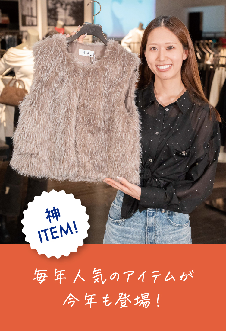 AZUL：毎年人気のアイテムが今年も登場！