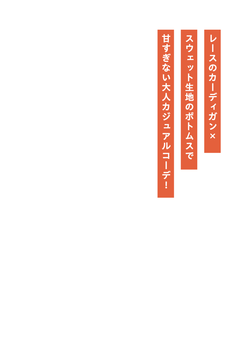 レースのカーディガン×スウェット生地のボトムスで甘すぎない大人カジュアルコーデ！