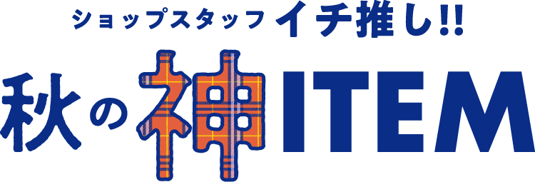 ショップスタッフイチ推し！秋の神ITEM