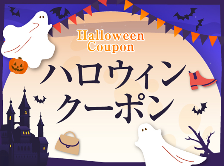 ハロウィンクーポン