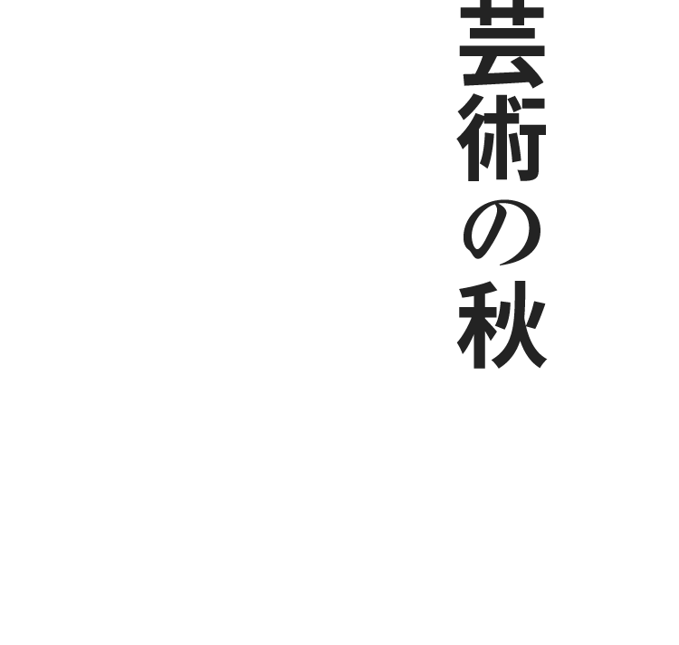 芸術の秋