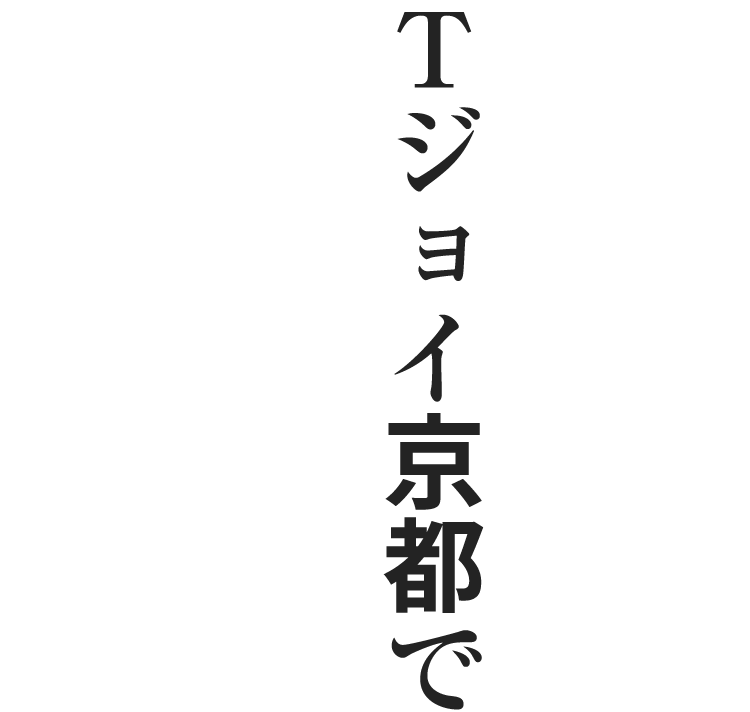 Tジョイ京都で