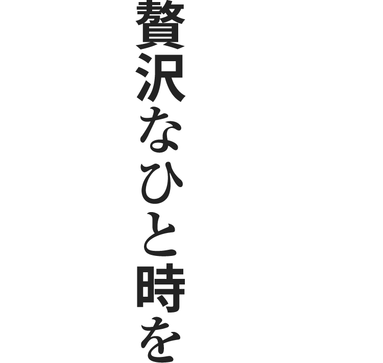 贅沢なひと時を