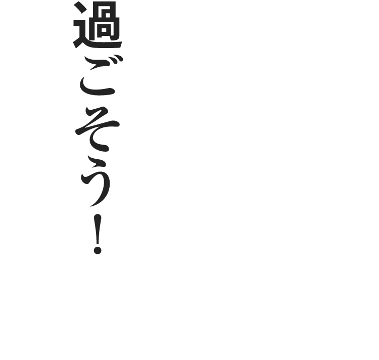 過ごそう！