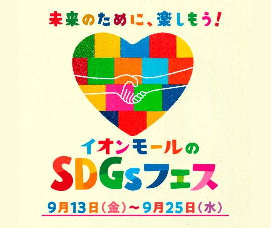 SDGsフェス