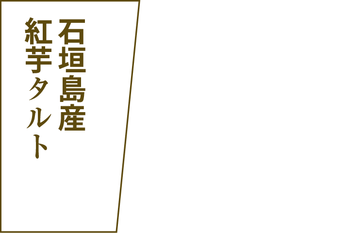 石垣島産紅芋タルト