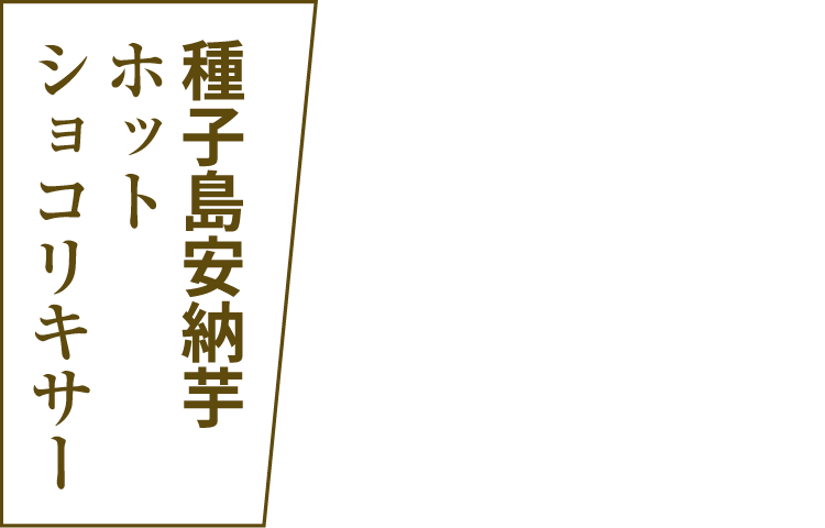 種子島安納芋ホットショコリキサー