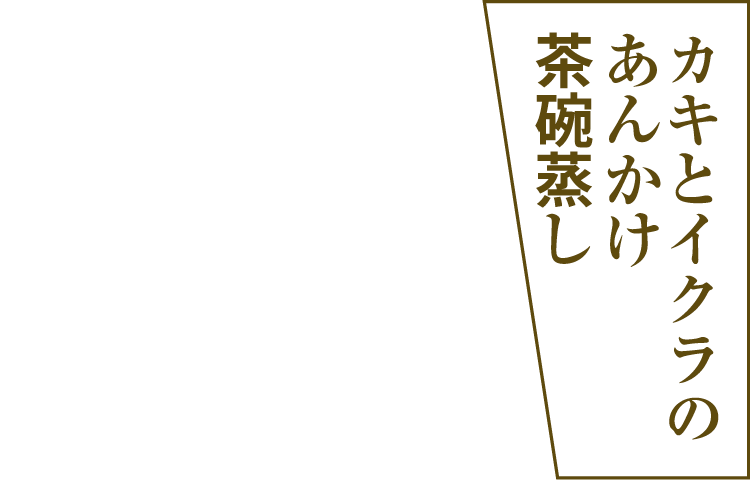 カキとイクラのあんかけ茶碗蒸し