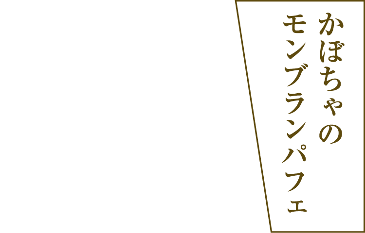 かぼちゃのモンブランパフェ