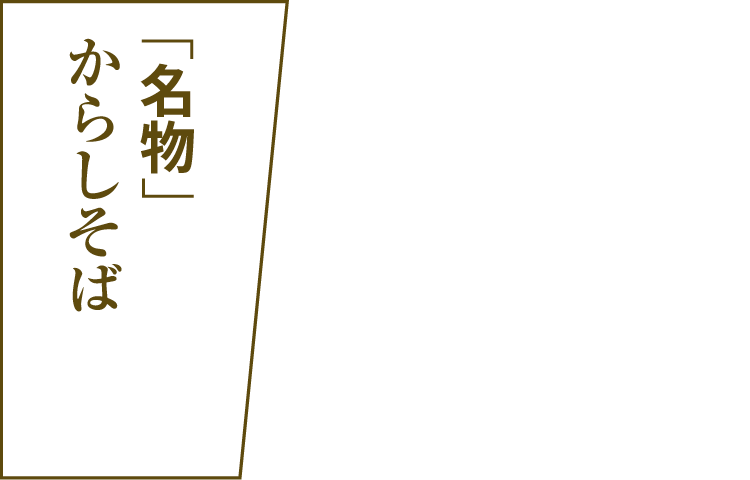 「名物」からしそば