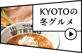 KYOTOの冬グルメ