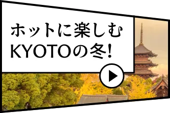 ホットに楽しむKYOTOの冬！