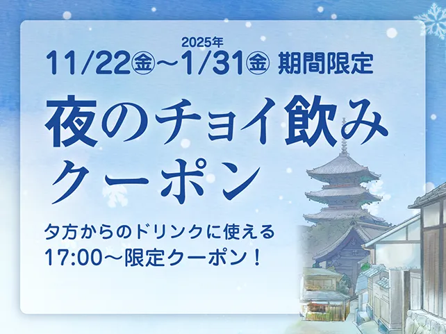 夜のチョイ飲みクーポン