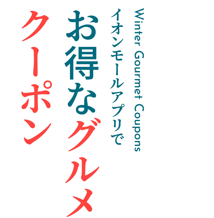 イオンモールアプリでお得なグルメクーポン