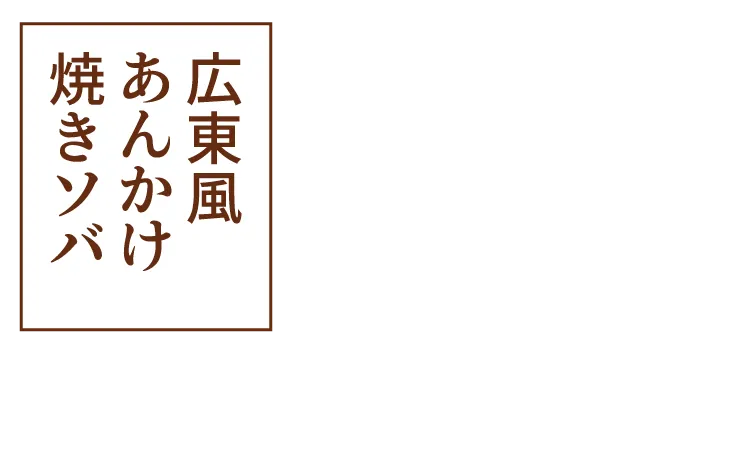 広東風あんかけ焼きソバ