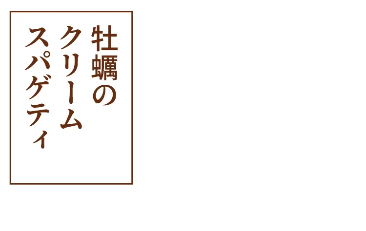 牡蠣のクリームスパゲティ