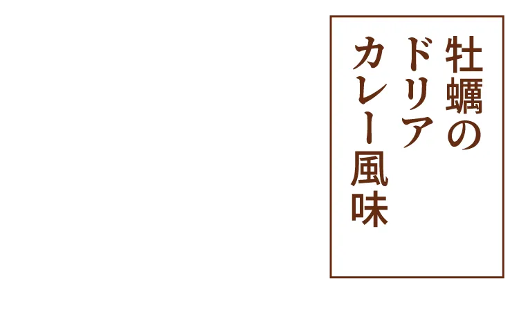 牡蠣のドリアカレー風味