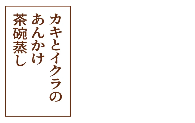 牡蠣のクリームスパゲティ