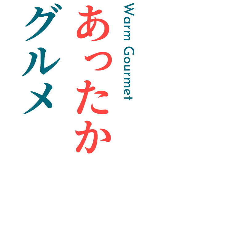 あったかグルメ