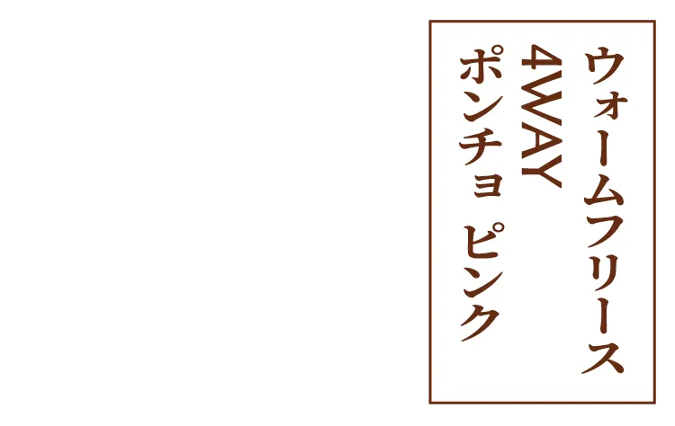 ウォームフリース4WAYポンチョ