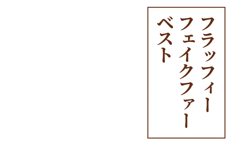 フラッフィーフェイクファーベスト