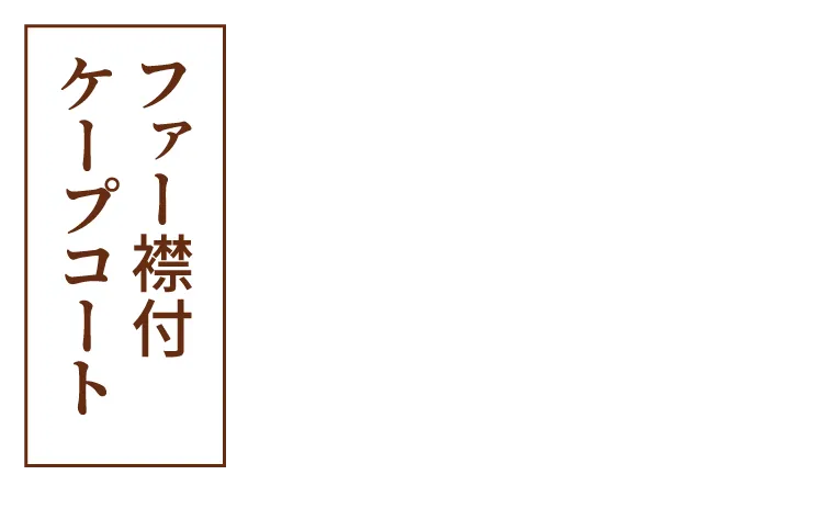 ファー襟付ケープコート