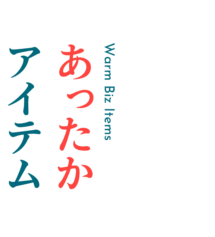 あったかアイテム