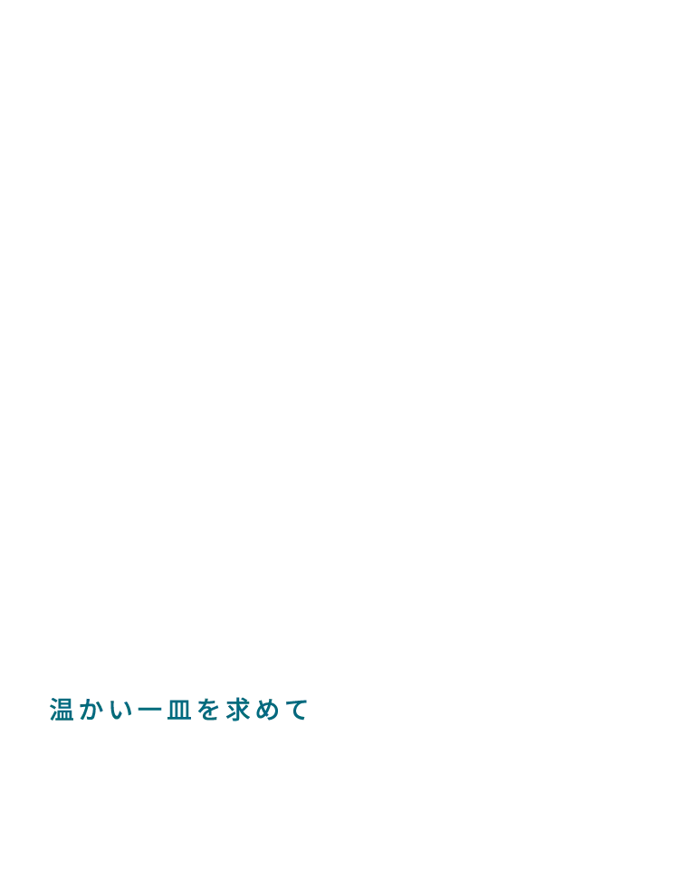 温かい一皿を求めて