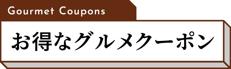 お得なグルメクーポン