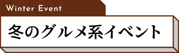 冬のグルメ系イベント