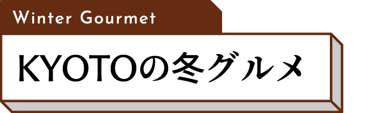 KYOTOの冬グルメ