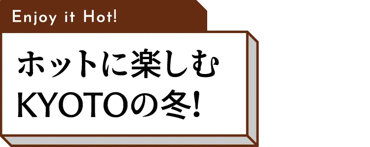 KYOTOの冬グルメ