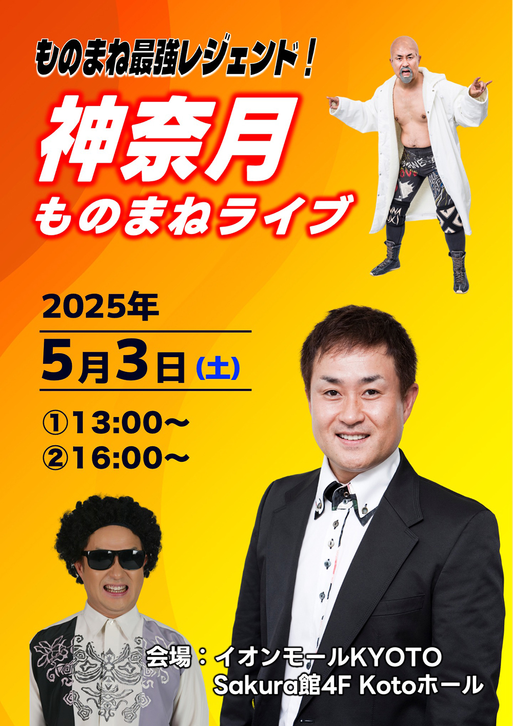 神奈月ものまねライブ
