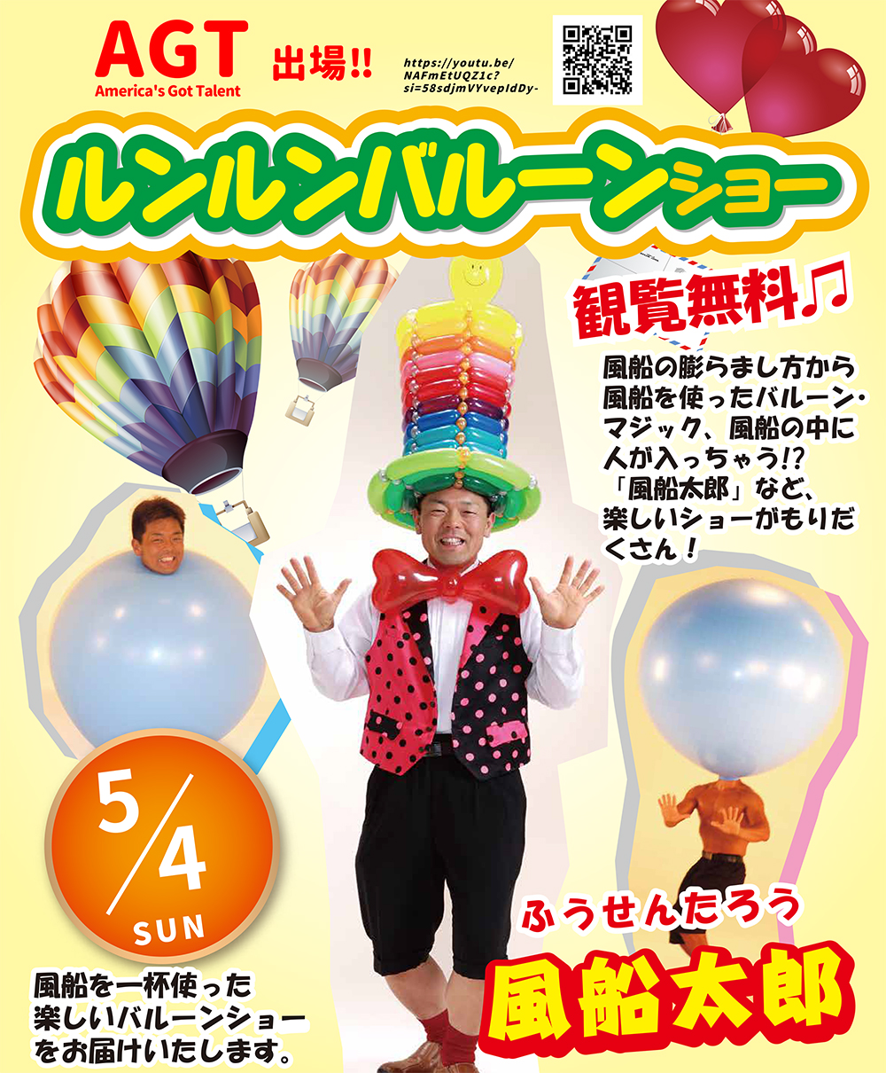 ルンルンバルーンショー