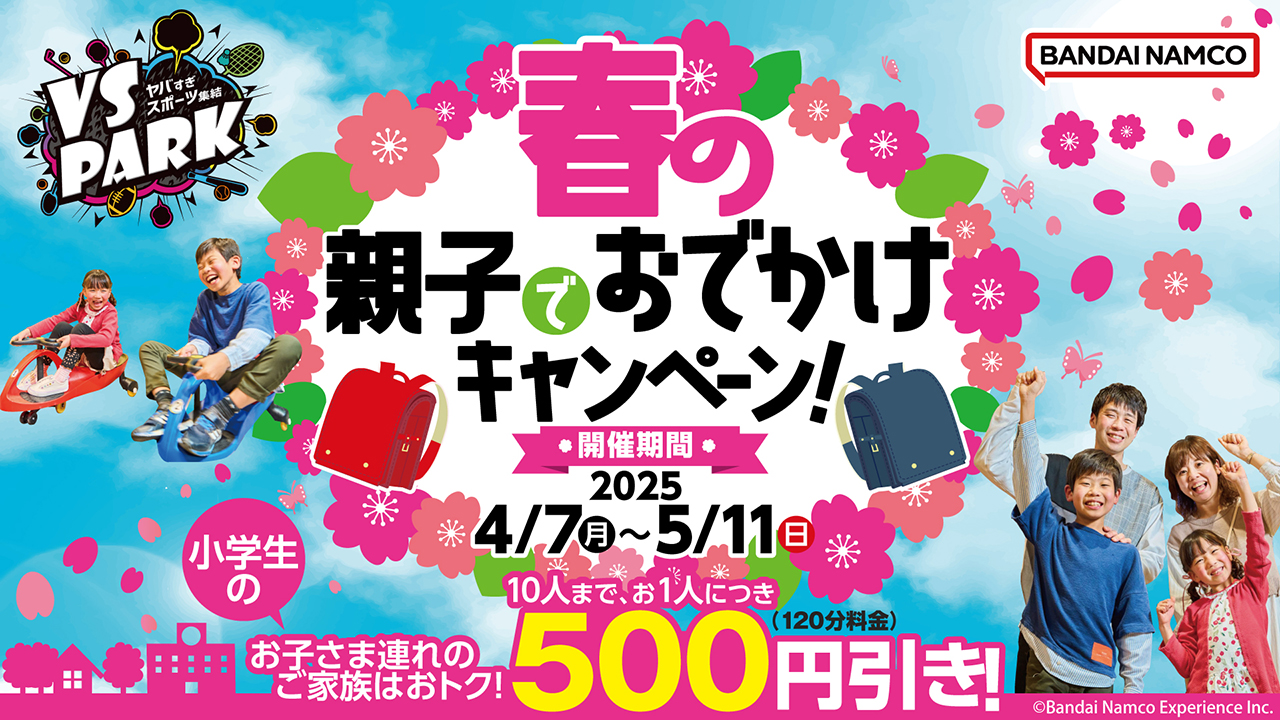 春の親子でおでかけキャンペーン