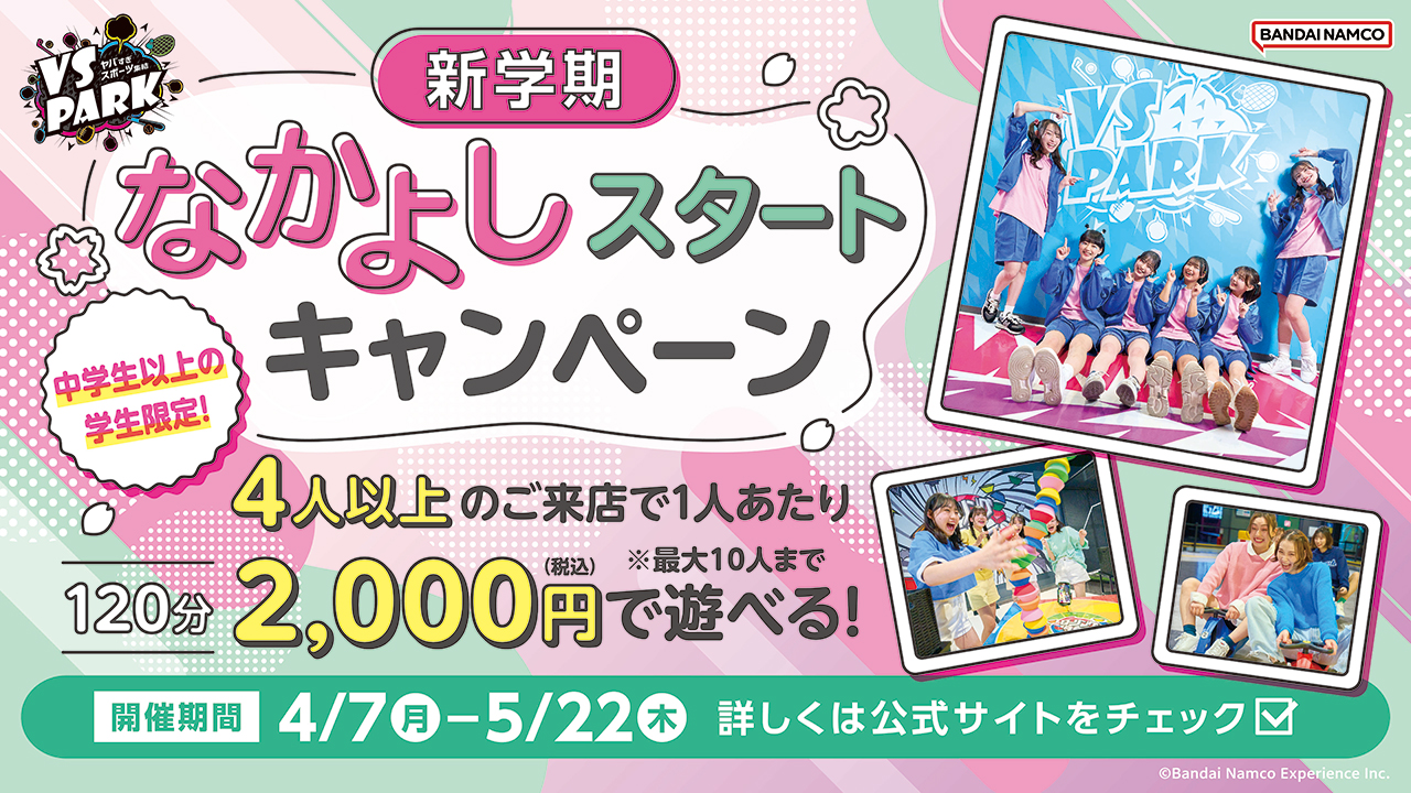 新学期なかよしスタートキャンペーン