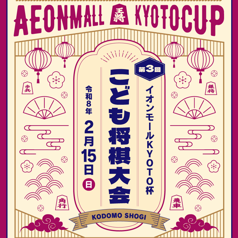 第3回イオンモールKYOTO杯こども将棋大会