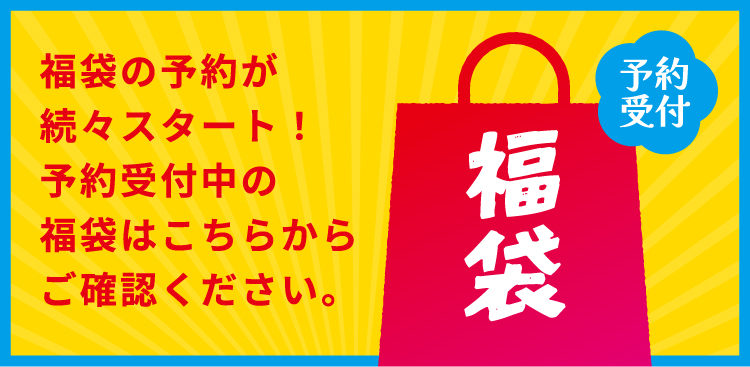 福袋の予約が続々スタート！予約受け中の福袋はこちらからご確認ください。